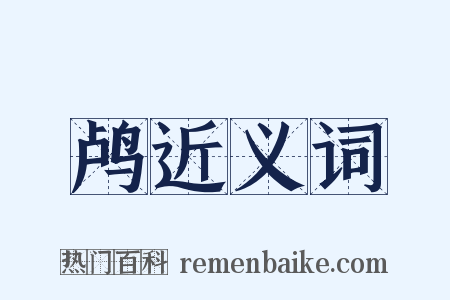 鸬近义词是什么意思的图片